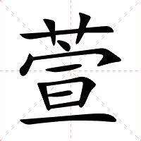 萱的意思|萱:汉字萱的意思/解释/字义/来源